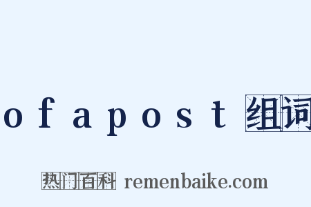 ofapost组词是什么意思的图片